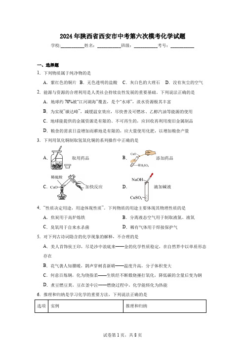 2024年陕西省西安市中考第六次模考化学试题