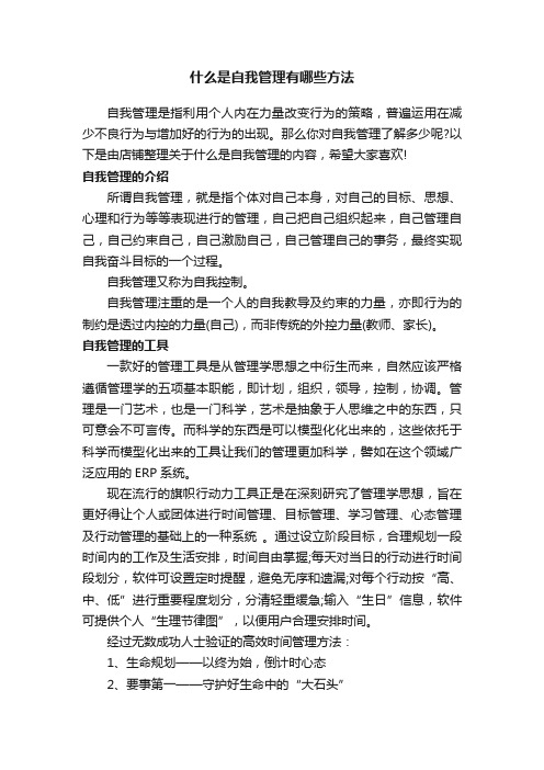 什么是自我管理有哪些方法