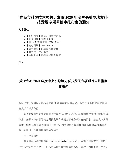 青岛市科学技术局关于发布2020年度中央引导地方科技发展专项项目申报指南的通知