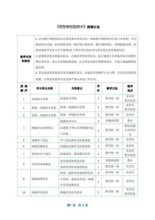 《微生物检验技术》教学计划