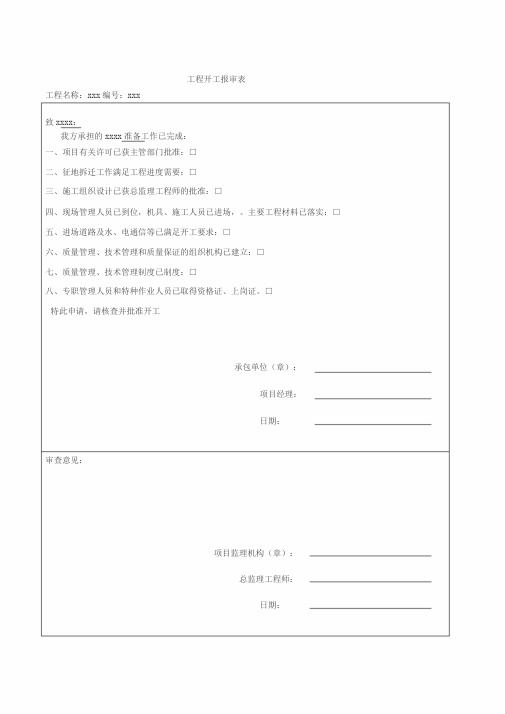 开工报审、开工申请、开工令与开工报告