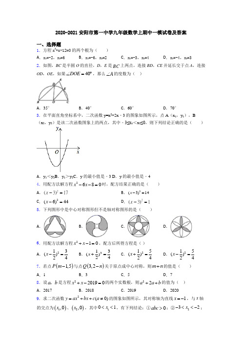 2020-2021安阳市第一中学九年级数学上期中一模试卷及答案