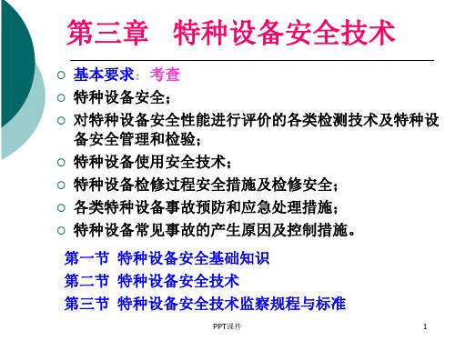 国家注册安全工程师教程安全技术-特种设备  ppt课件