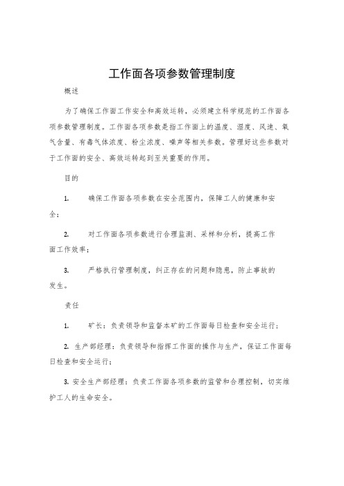 工作面各项参数管理制度