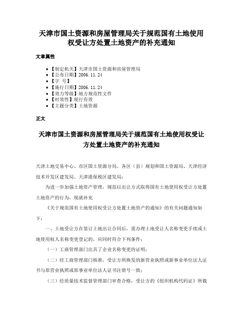 天津市国土资源和房屋管理局关于规范国有土地使用权受让方处置土地资产的补充通知