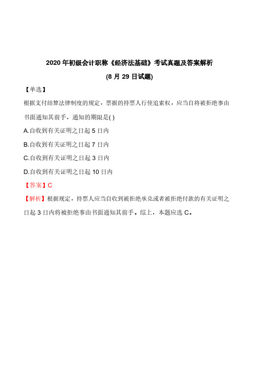 2020年初级会计职称《经济法基础》考试真题及答案解析(8月29日试题)