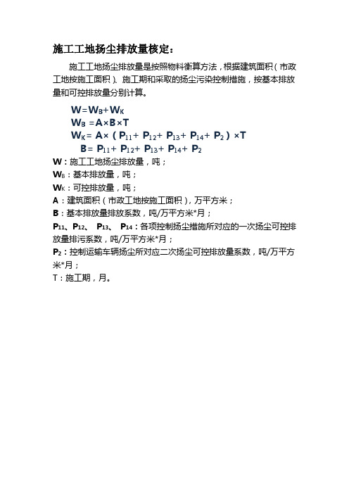 施工工地扬尘排放量核定：