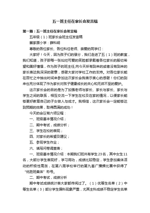 五一班主任在家长会发言稿