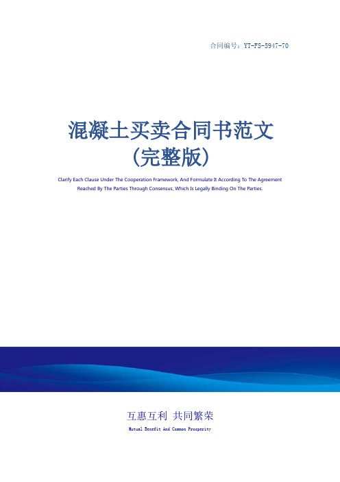 混凝土买卖合同书范文(完整版)