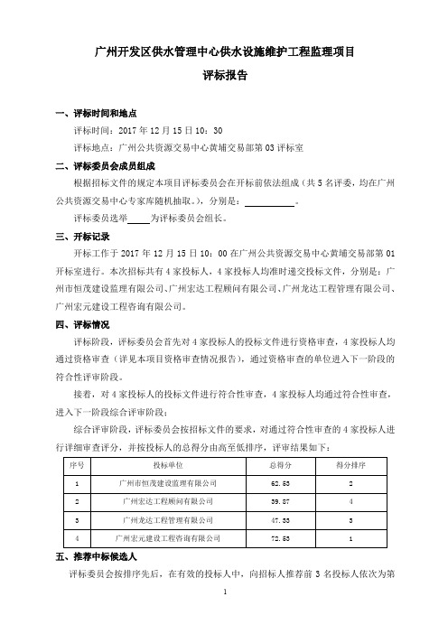 广州开发区供水管理中心供水设施维护工程监理项目评标报告