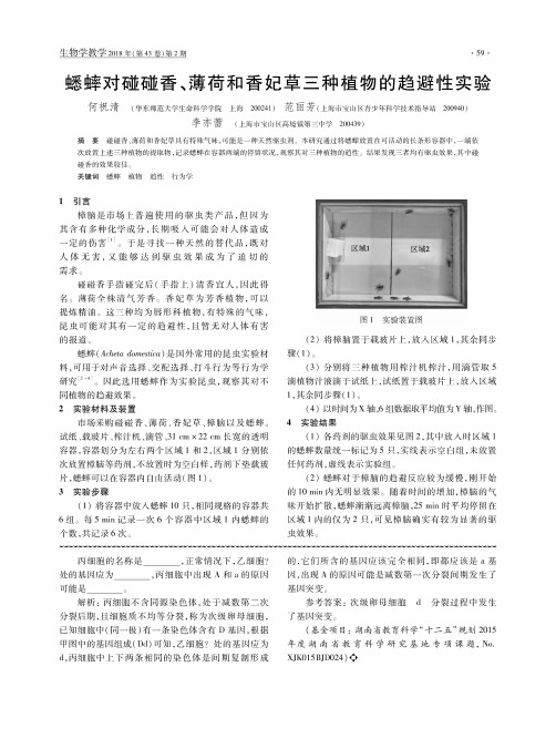 蟋蟀对碰碰香、薄荷和香妃草三种植物的趋避性实验