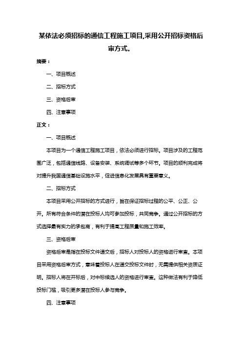 某依法必须招标的通信工程施工项目,采用公开招标资格后审方式。