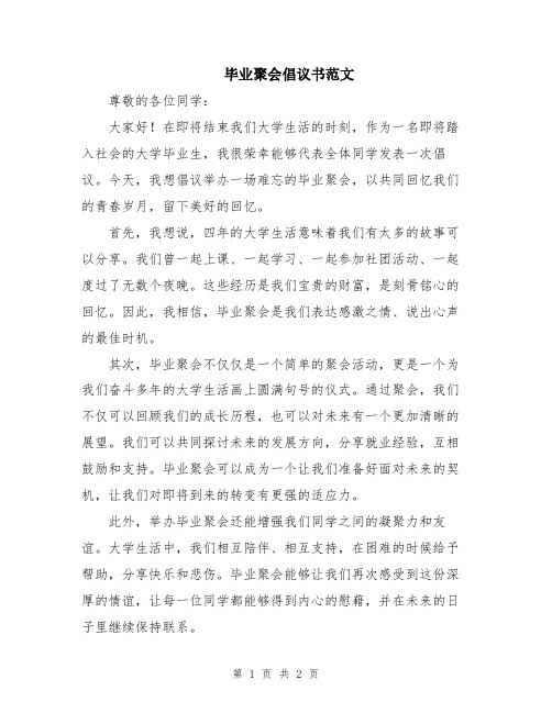 毕业聚会倡议书范文