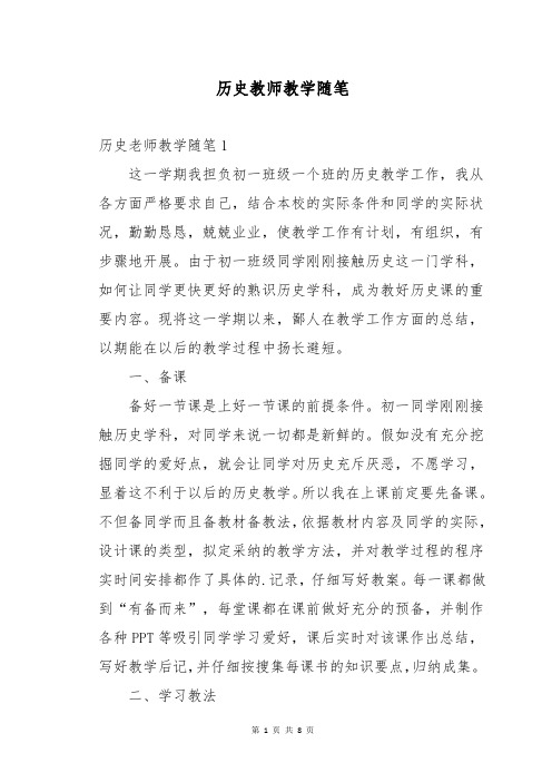 历史教师教学随笔