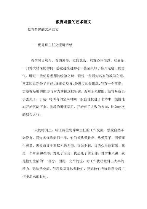 教育是慢的艺术范文
