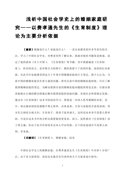 浅析中国社会学史上的婚姻家庭研究