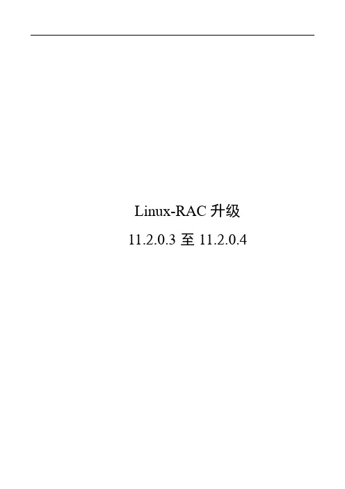 oracle-RAC-11.2.0.3-升级至11.2.0.4