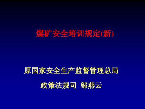 煤矿安全培训规定(新)