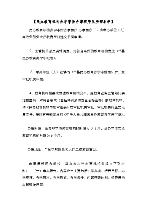 新编整理【民办教育机构办学审批办事程序及所需材料】