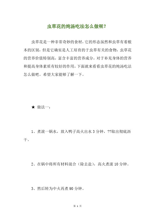 虫草花的炖汤吃法怎么做呢?