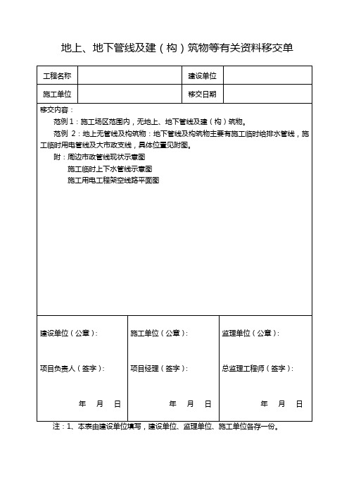 地上、地下管线及建(构)筑物等有关资料移交单