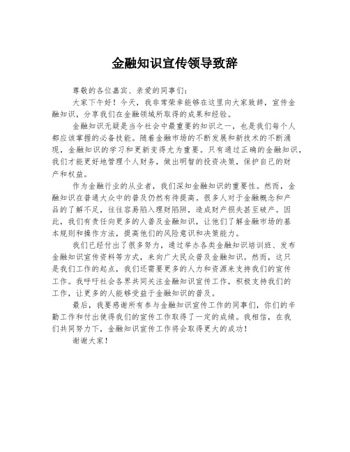 金融知识宣传领导致辞