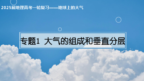 专题1大气的组成和垂直分层(课件)-备战2025年高考地理一轮复习精讲精练辑(上海专用)