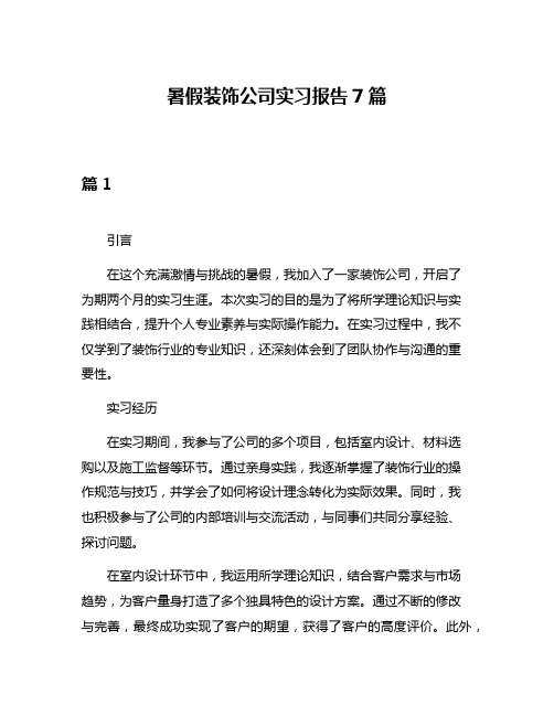 暑假装饰公司实习报告7篇