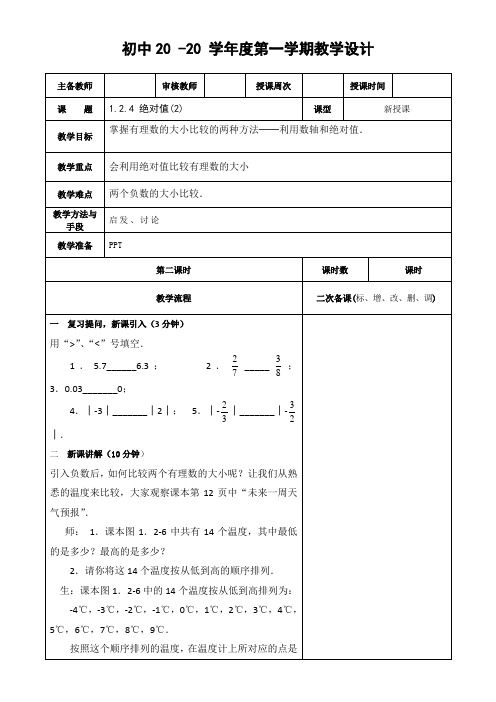 数学七年级上册《绝对值(2)》教案