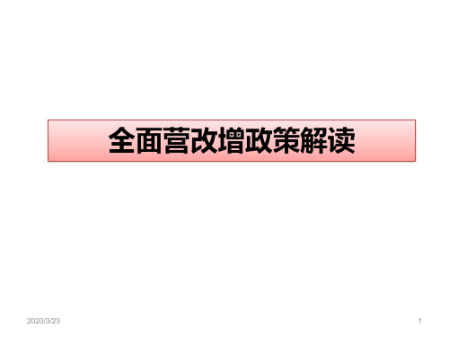 全面营改增政策解读(2016.5)74PPT课件