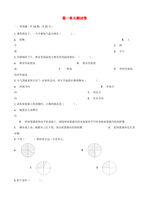 四年级科学上册第一单元综合测试卷1含解析教科版