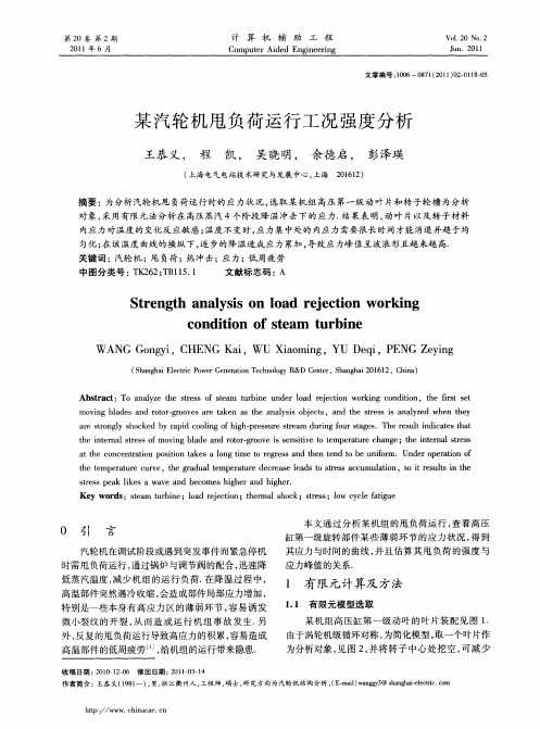 某汽轮机甩负荷运行工况强度分析