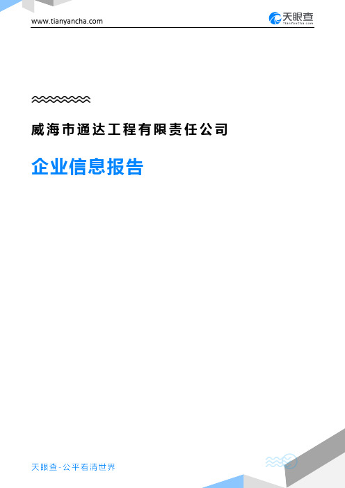 威海市通达工程有限责任公司企业信息报告-天眼查