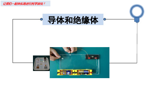 小学科学课件：导体和绝缘体