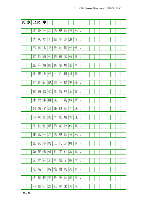 四年级作文：死水_150字