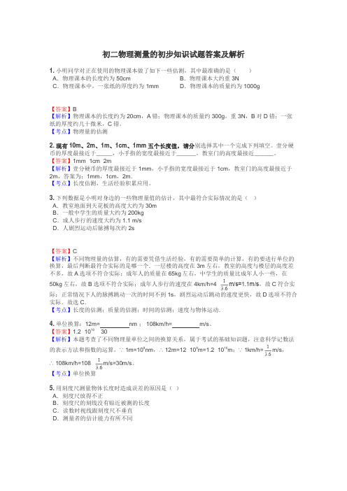 初二物理测量的初步知识试题答案及解析
