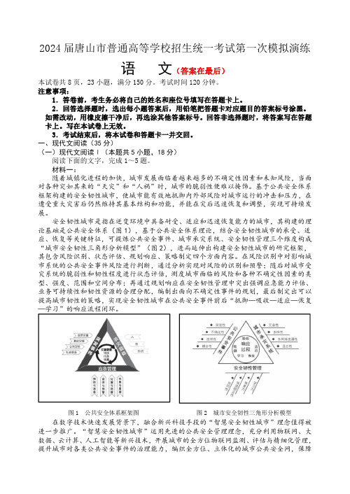 河北省唐山市2024届高三下学期一模试题 语文含答案