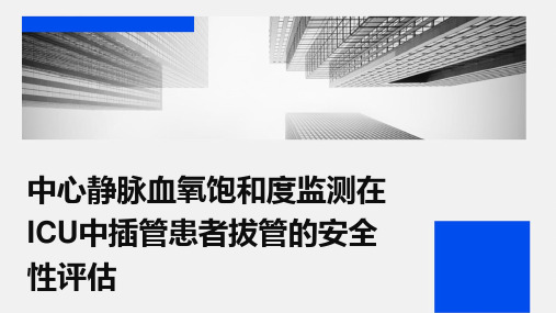 中心静脉血氧饱和度监测在ICU中插管患者拔管的安全性评估