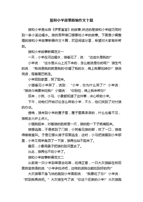 狼和小羊故事新编作文十篇