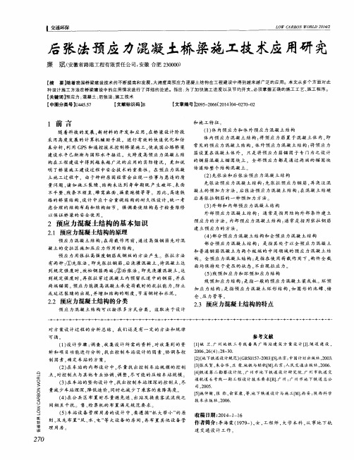 后张法预应力混凝土桥梁施工技术应用研究