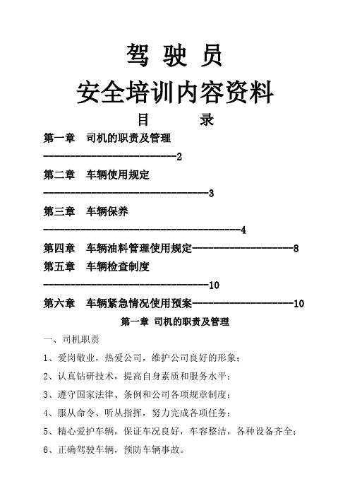 驾驶员安全培训内容资料