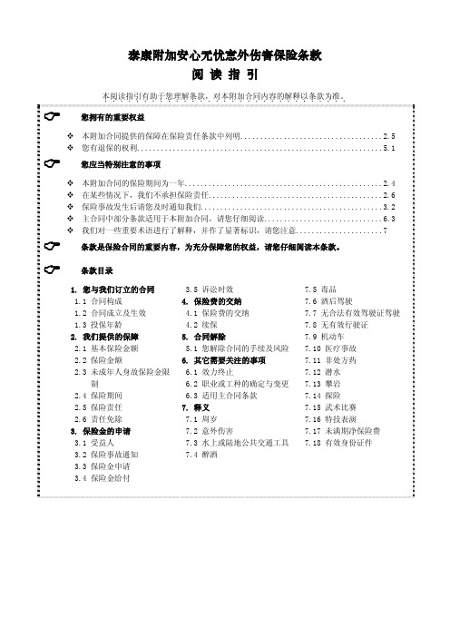 泰康附加安心无忧意外伤害保险条款