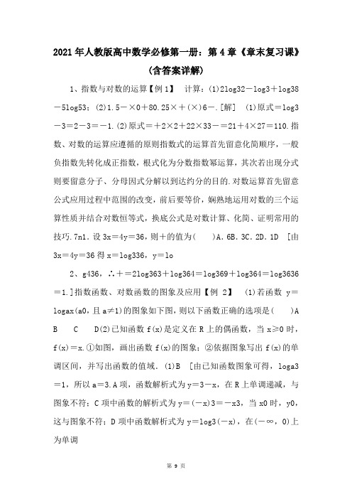 2021年人教版高中数学必修第一册：第4章《章末复习课》(含答案详解) 