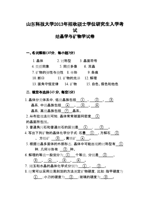 山东科技大学结晶学与矿物学2013年考研专业课初试真题