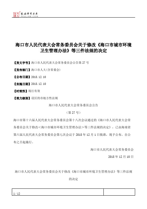 海口市人民代表大会常务委员会关于修改《海口市城市环境卫生管理办法》等三件法规的决定