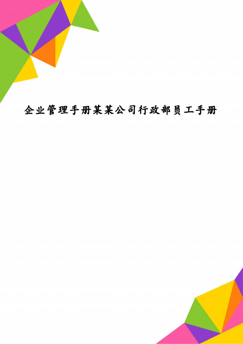 企业管理手册某某公司行政部员工手册