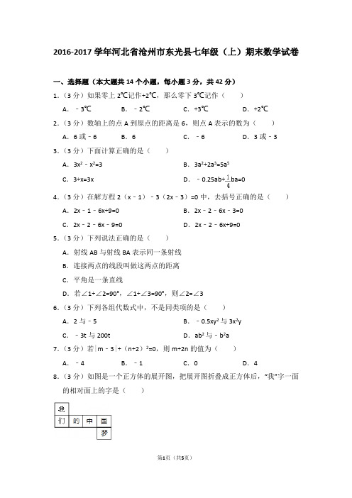 2016-2017学年河北省沧州市东光县七年级(上)期末数学试卷_0