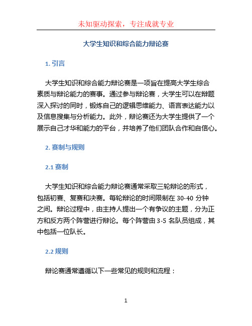 大学生知识和综合能力辩论赛