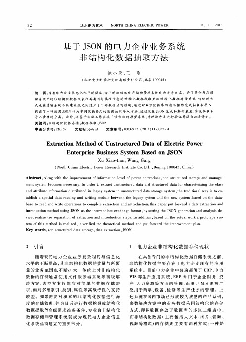 基于JSON的电力企业业务系统非结构化数据抽取方法