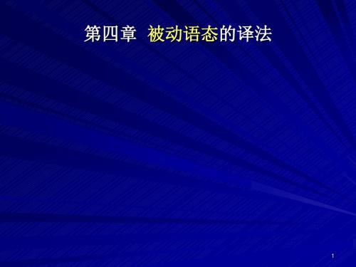 第四部分被动语态的译法